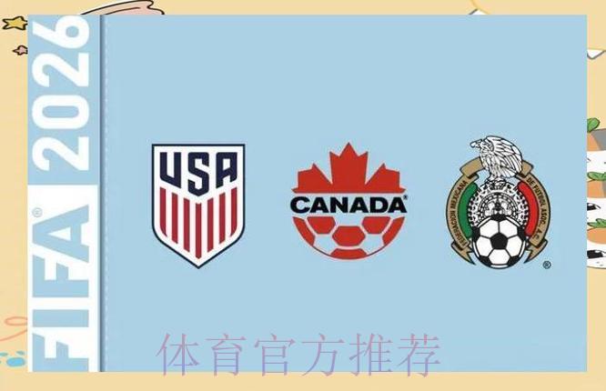 2026年世界杯创史:美国、加拿大、墨西哥三国携手共办 2026年世界杯创史:美国、加拿大、墨西哥三国携手共办