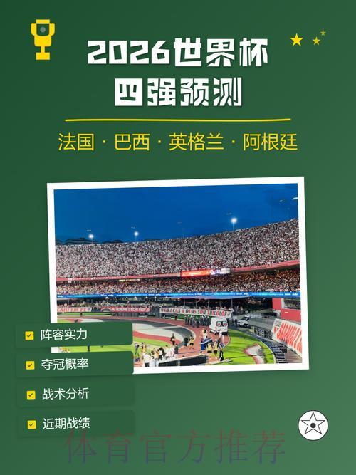 2026世界杯预测安卓应用深度解析与未来展望