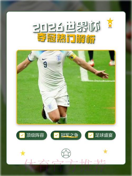 2026世界杯高清展望:谁将问鼎冠军宝座? 2026世界杯高清展望:谁将问鼎冠军宝座?